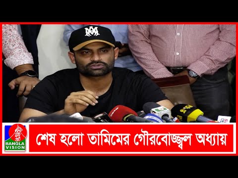 চোখের পানিতে আন্তর্জাতিক ক্রিকেটকে `বিদায়` জানালেন তামিম ইকবাল