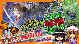 【MTG】ストリクスヘイヴンの秘密「BOX期待値算出(妄想)」●'26.4.15[SOS]【勝てるの？塩なの？】
