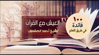 صورة العيش مع القرآن