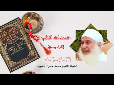 مفسدات القلب الخمسة برنامج مدارج السالكين مع فضيلة الشيخ محمد حسين يعقوب