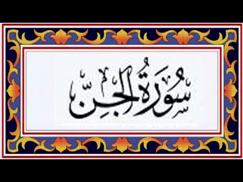 Surah AL JIN (the Jinn)سورة الجن - Recitiation Of Holy Quran - 72 Surah Of Holy Quran