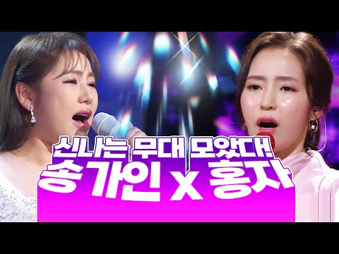 송가인X홍자 신나는 메들리 모음! 아마 이건 못봤을 걸요 신명나는 무대 #송가인 #홍자