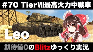 #70 TierⅦ最高火力中戦車【期待値０のBlitzゆっくり実況】