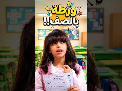 أكبر صدمة في انتخابات الفصل! 💔 مين كفو للمسؤولية؟ | #ساحة_بنات | عالم #صلصال #short