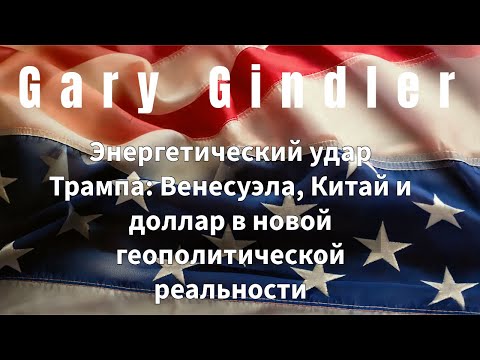 26-04 Энергетический удар Трампа: Венесуэла, Китай и доллар в новой геополитической реальности