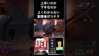 【APEX】上手さとポンコツは両立します【配信切り抜き】
