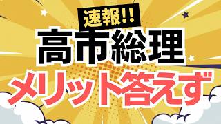 【速報！】党首討論で参政党・神谷代表が高市総理から重要な回答を引き出す！副首都法案についてはメリット答えられず・・・