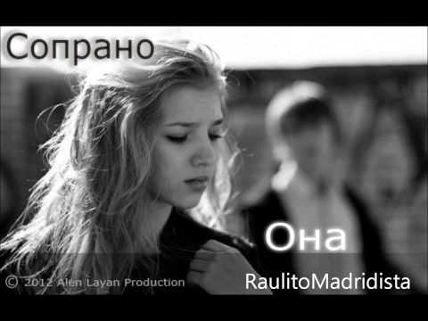 Сопрано - Она ft.Spring