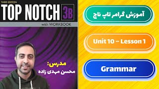 آموزش گرامر کتاب تاپ ناچ 3b یونیت 10  درس اول