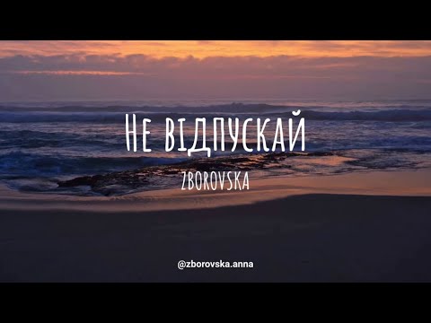 ZBOROVSKA - Не відпускай (Official Ukrainian Lyric Video)