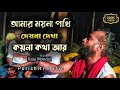 কার প্রেমেতে পইড়া পাখির এমন ব্যবহার K