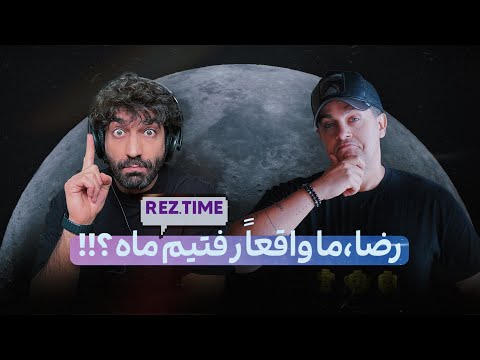 گپ و گفت فضایی با رضا