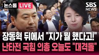 [????속보] '선거 소청' 장동혁 발언하자 뒤에서 "지가 뭘 했다고!" 맹비난..난타전 국민의힘 의원총회 오늘도 "대격돌" / SBS 논스톱 라이브