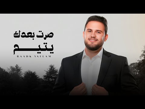 صرت بعدك يتيم محمد النعامي