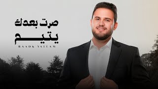 كلمات اغنية صرت بعدك يتيم محمد النعامي