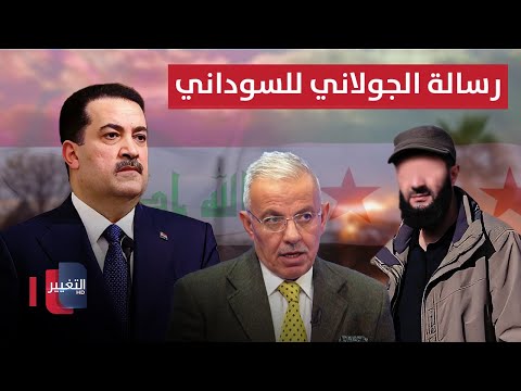 فيديو | رعد هاشم يعلق على رسالة الجولاني الى رئيس الوزراء العراقي السوداني