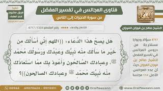 [1335- 4717] هل يصح هذا الدعاء(اللهم إني أسألك من خير ما سألك منه عبدك ورسولك محمد وعبادك ...)؟ image