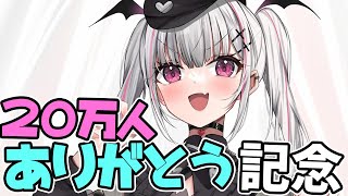 【20万人記念】あしゅみには20万人の部下がいる！！！！！飲酒雑談。【空澄セナ/ぶいすぽっ！】のサムネイル