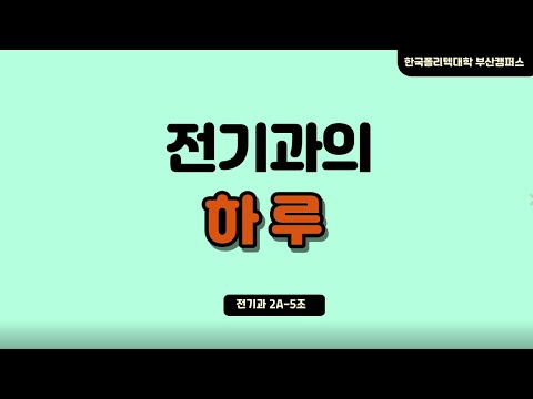 2022년 유튜브 프로젝트작품 경진대회 : 전기과 「LED조명」