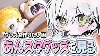 【雑談】推し活グッズってどんなのがあるの！？あんスタのグッズを見て学ぶ回【栞倉ユラギ/新人Vtuber】