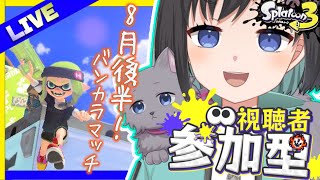 【スプラトゥーン3】~視聴者参加型 / 初見さん歓迎~　8月後半戦もバンカラで遊びましょ！【Vtuber / 鵺惹あお】