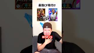【最新】最強CF格付けランキング‼️ #イーフトアプリ #イーフト#efootball
