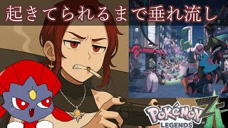 【生配信】ポケモンＺＡをひっっっったすらやるやつ【朝までやれるかな！！？？】