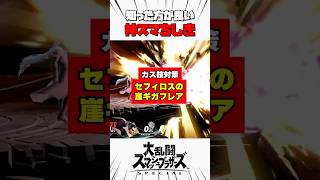 【カス技対策】セフィロスの崖ギガフレア #スマブラsp #神スマちしき #解説