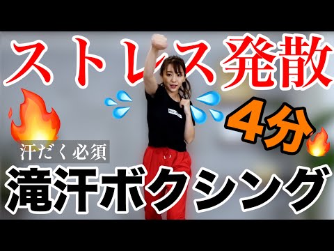 【ストレス発散】滝汗ボクシングエクササイズで脂肪を燃やそう！