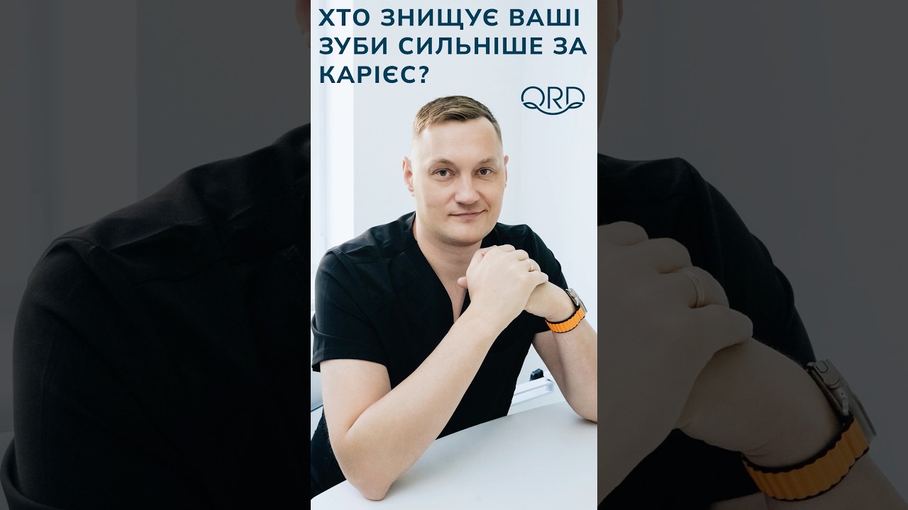 Хто знищує ваші зуби сильніше за карієс?