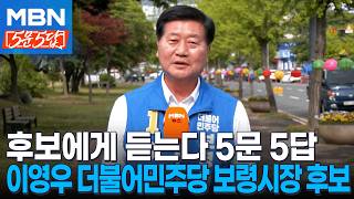 [6·3 지선] 후보에게 듣는다ㅣ이영우 더불어민주당 보령시장 후보 [5문5답]