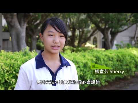 大華中學 ESL英語課程影片