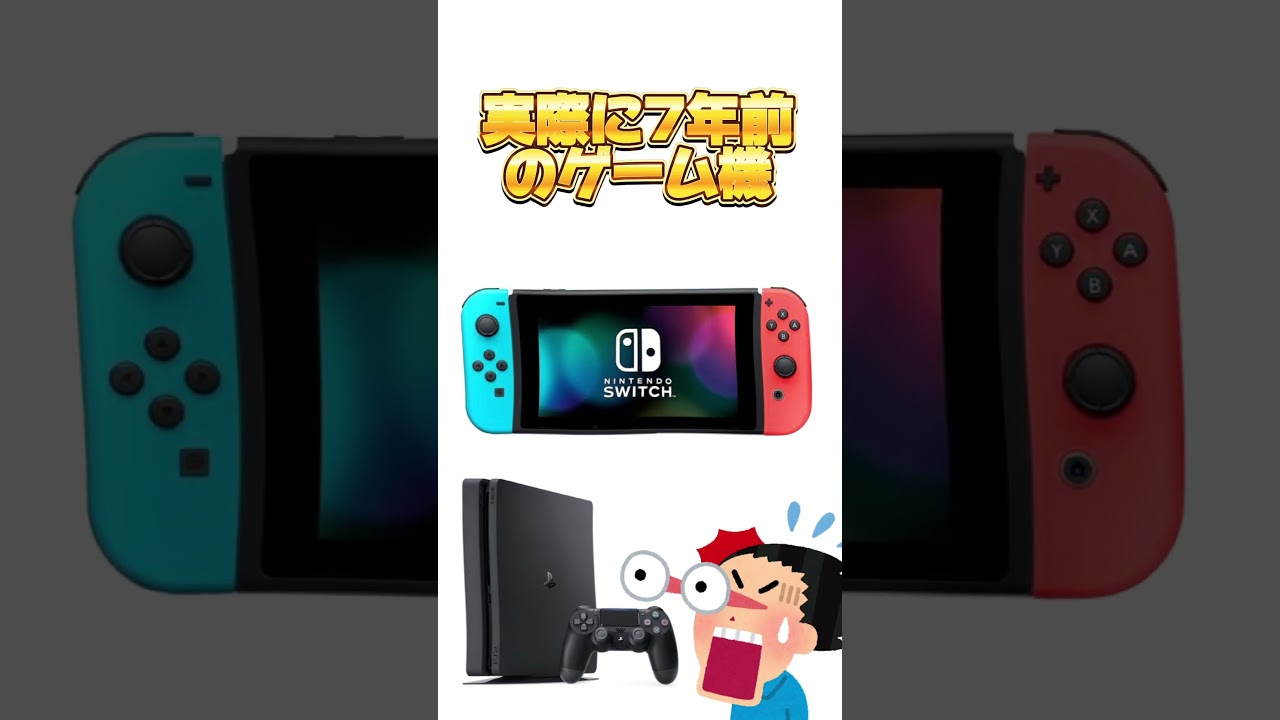 みんなが想像している7年前のゲーム機と実際に7年前のゲーム機　#雑学#shorts#7年前