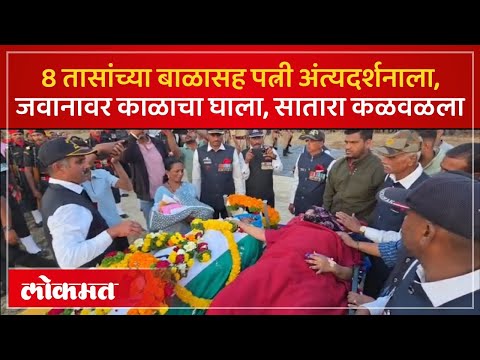 अहो उठा ना म्हणत स्ट्रेचरवर आलेल्या पत्नीचा टाहो..जवानाच्या मृत्यूनं महाराष्ट्र सुन्न..! Satara -SP3