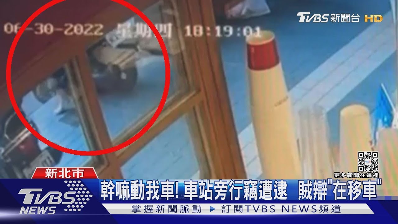 幹嘛動我車!車站旁行竊遭逮 賊辯「在移車」