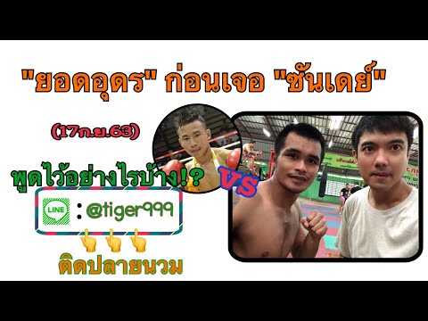 คุยกับ ยอดอุดร (ก่อนชก 17 กย 63)