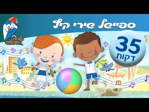 ספיישל שירי קיץ - שירי ילדות אהובים -  ילדות ישראלית