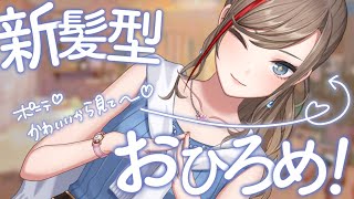 ウインク - ポニテにしたよ~~~!!!!【来栖夏芽/にじさんじ】