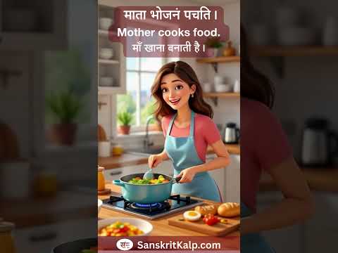 Learn Sanskrit Sentence:  Mother cooks food. | माता भोजनं पचति। | माँ खाना बनाती है।