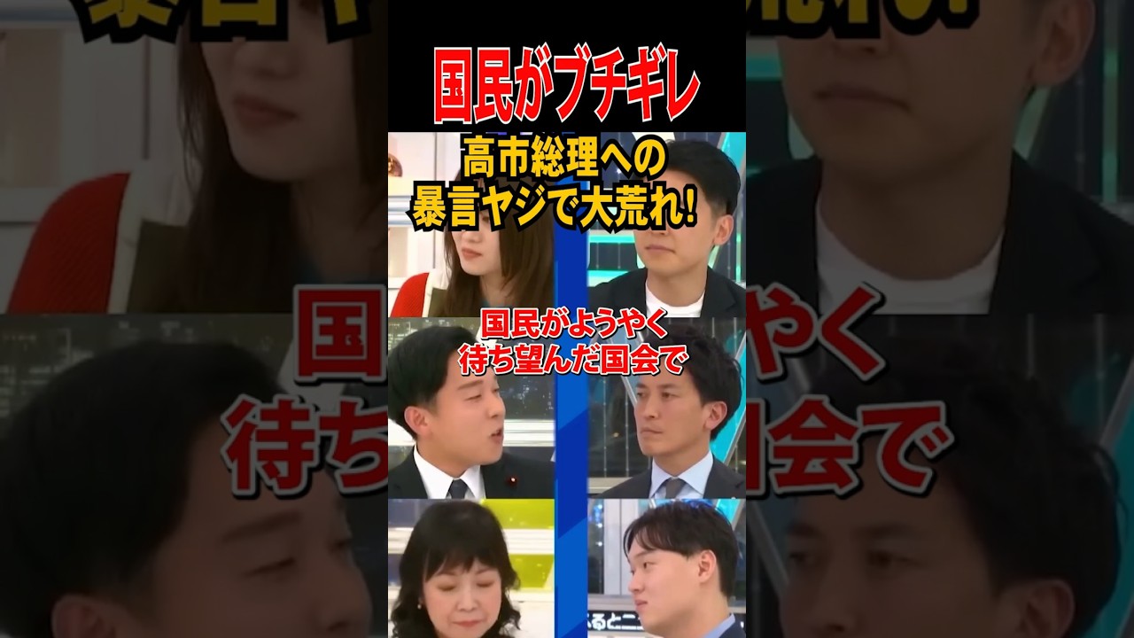 💮150万再生【国民ブチギレ】高市総理への暴言ヤジで大荒れ！ #高市早苗 #高市総理  #アベマ #政治 #ヤジ #水沼秀幸 #岡田悟 #立憲民主党