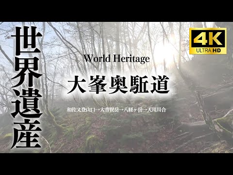 Patrimônio Mundial “Omine Okugemichi” Início da trilha Wasamata → Tenkawa Kawai