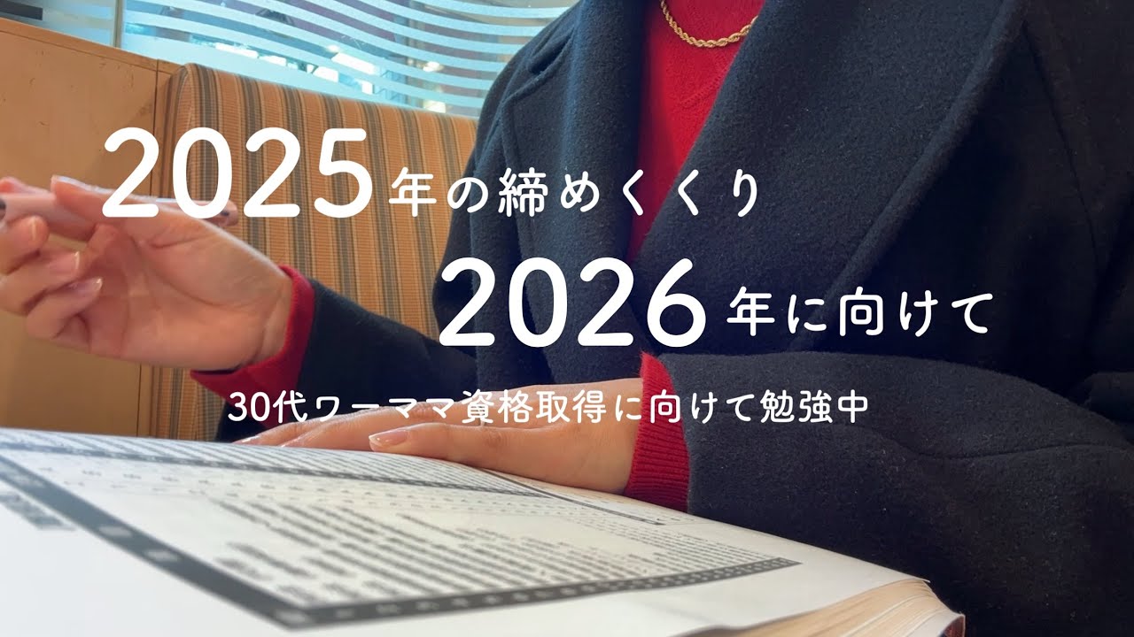 【VLOG】2025年の締めくくりと振り返り/2026年の抱負もちょろっと