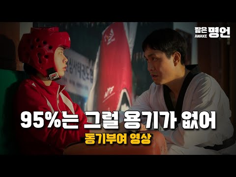 스스로한테 부끄럽게 살지 말자 | 동기부여 영상
