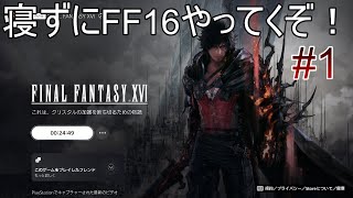 #01 FFナンバリング最新作を寝ずに楽しむ男【FF16】