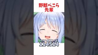 ㊗️50万再生！！野獣ぺこら先輩 #ホロライブ #ホロライブ切り抜き #hololive #shorts