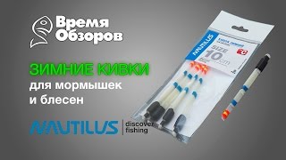 Кивок для блесен из бериллиевой бронзы