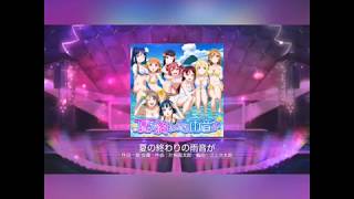 【ラブライブスクールアイドルフェスティバル】半年ぶりに音ゲーしてみた『夏の終わりの足音が』