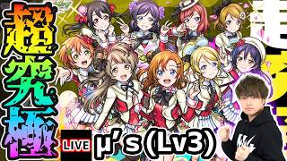 【🔴モンストライブ】※Lv3！くっっっっっっそ硬くなってるらしい！ラブライブコラボ 超究極『μ’ｓ』を生放送で攻略！【けーどら】