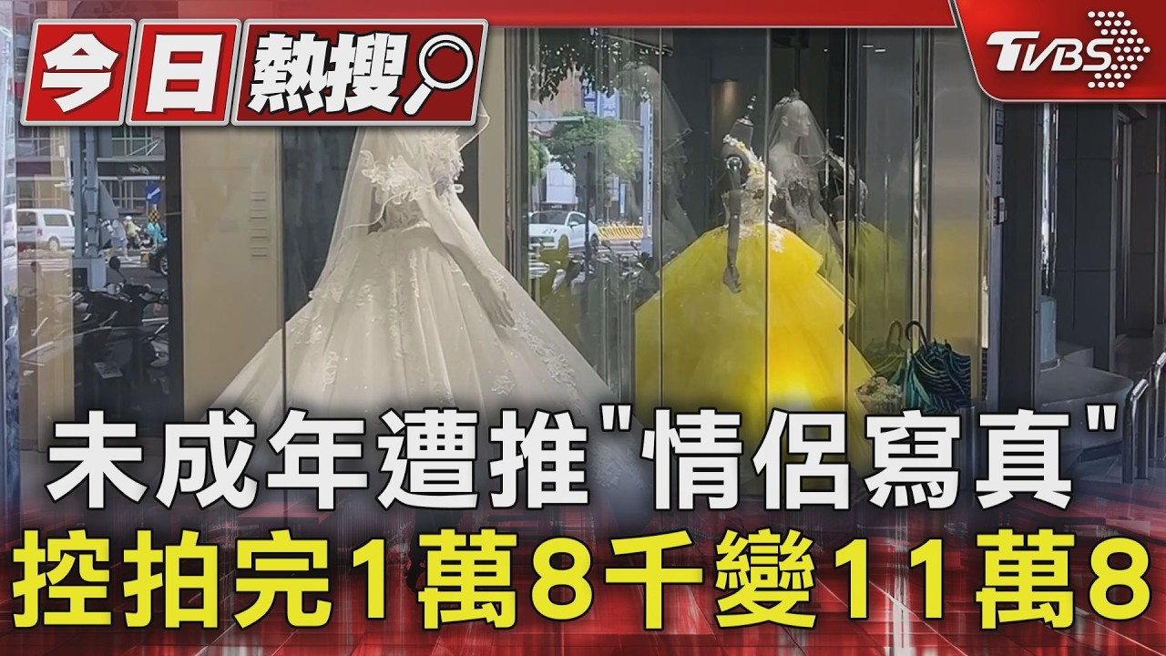 影音／未成年遭婚紗店推拍「情侶寫真」　控加挑照不透明　1萬8千變11萬8千