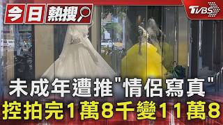影音/未成年遭婚紗店推拍「情侶寫真」 控加挑照不透明 1萬8千變11萬8千